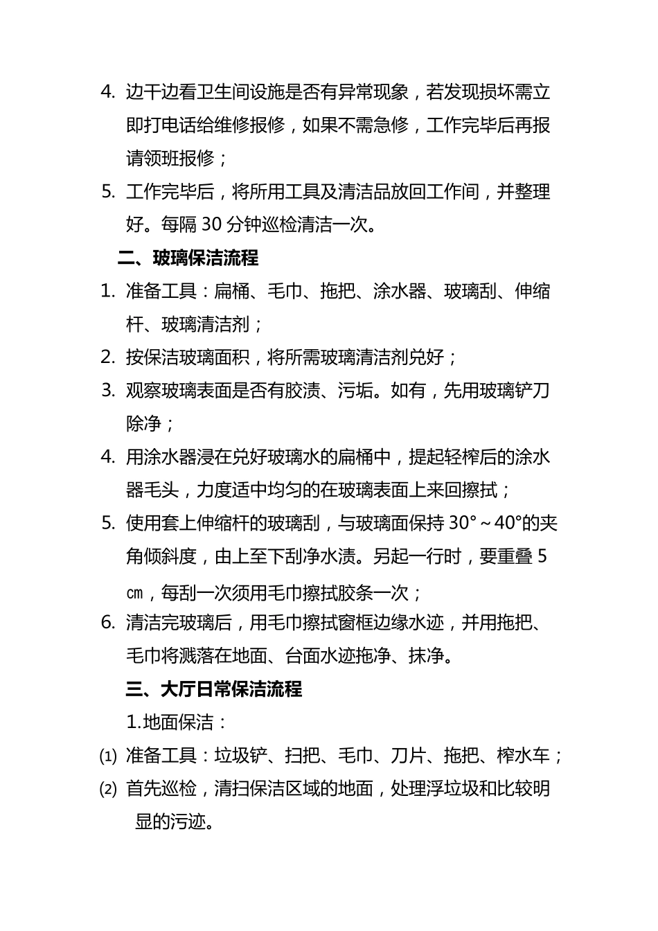 保洁服务技能培训资料._第3页