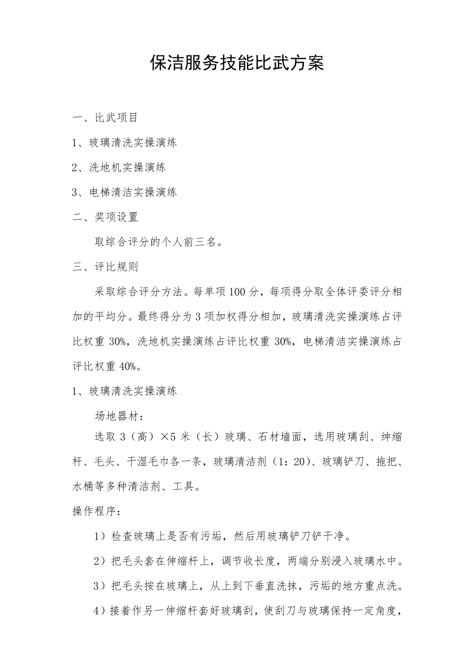 保洁服务技能比武方案_第1页