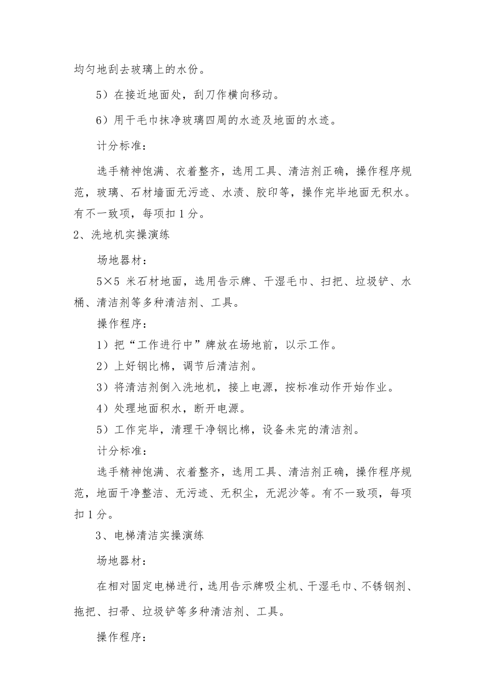 保洁服务技能比武方案_第2页