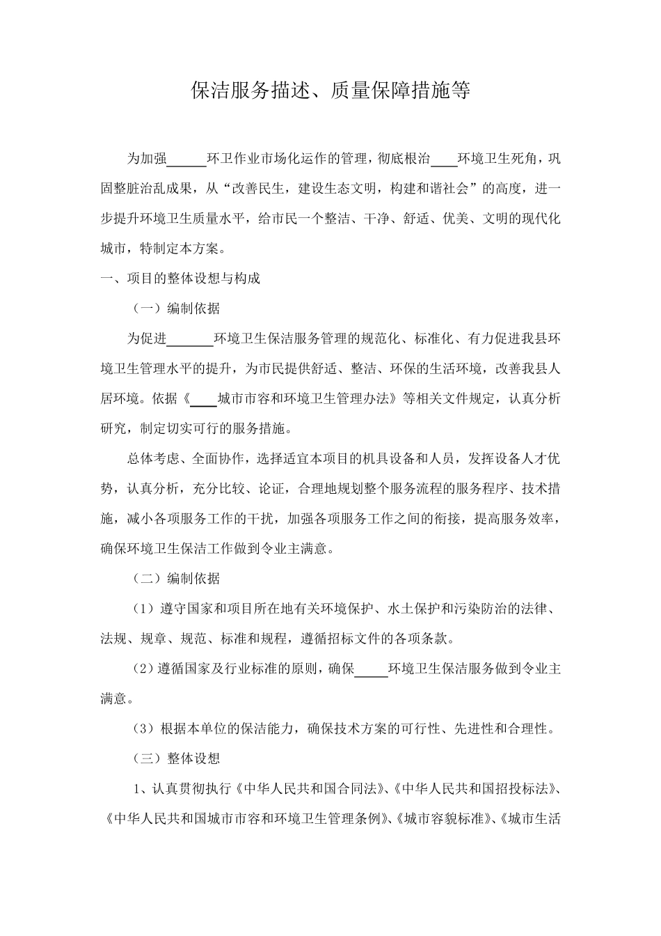 保洁服务描述、质量保障措施_第1页