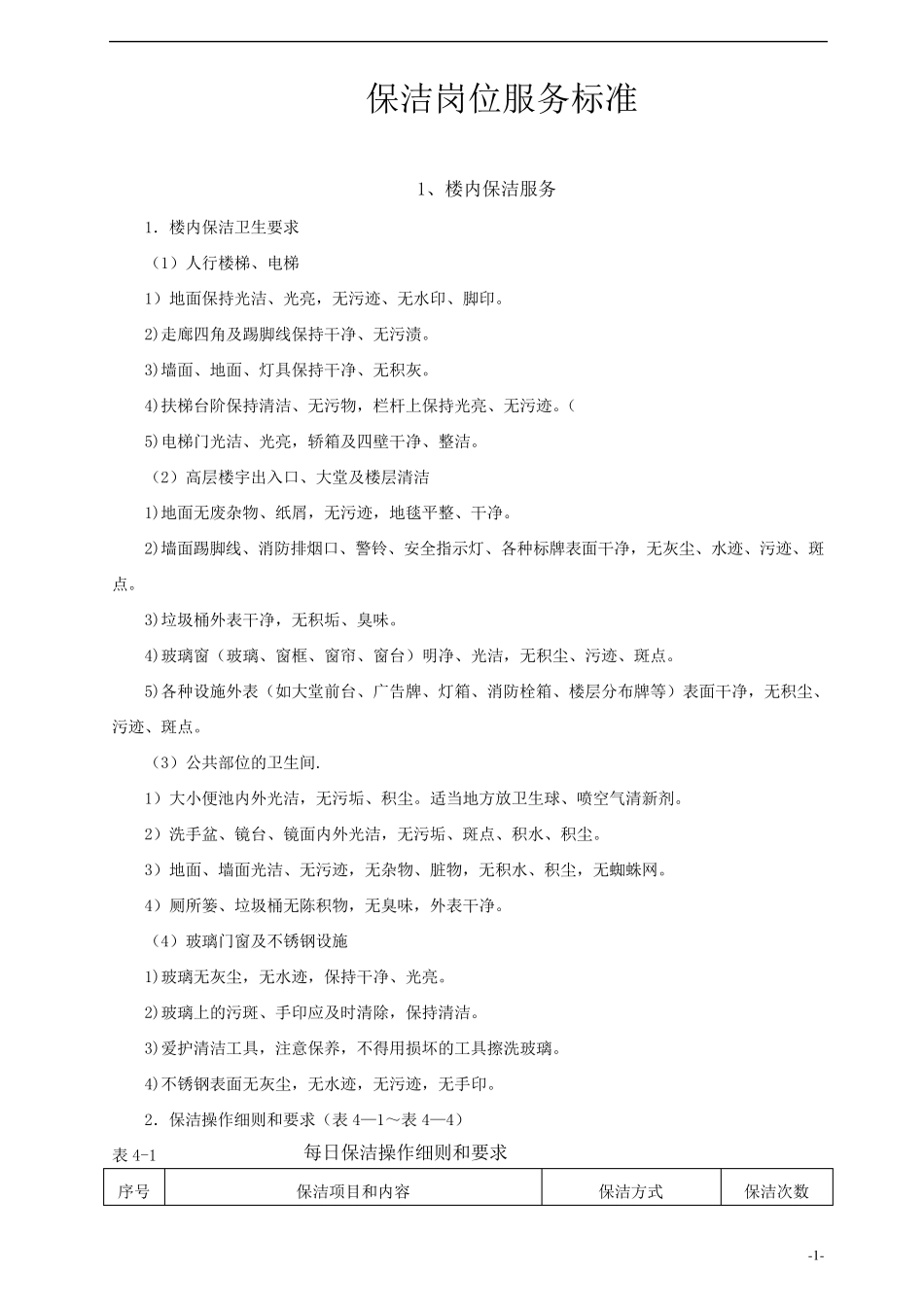 保洁服务标准_第1页