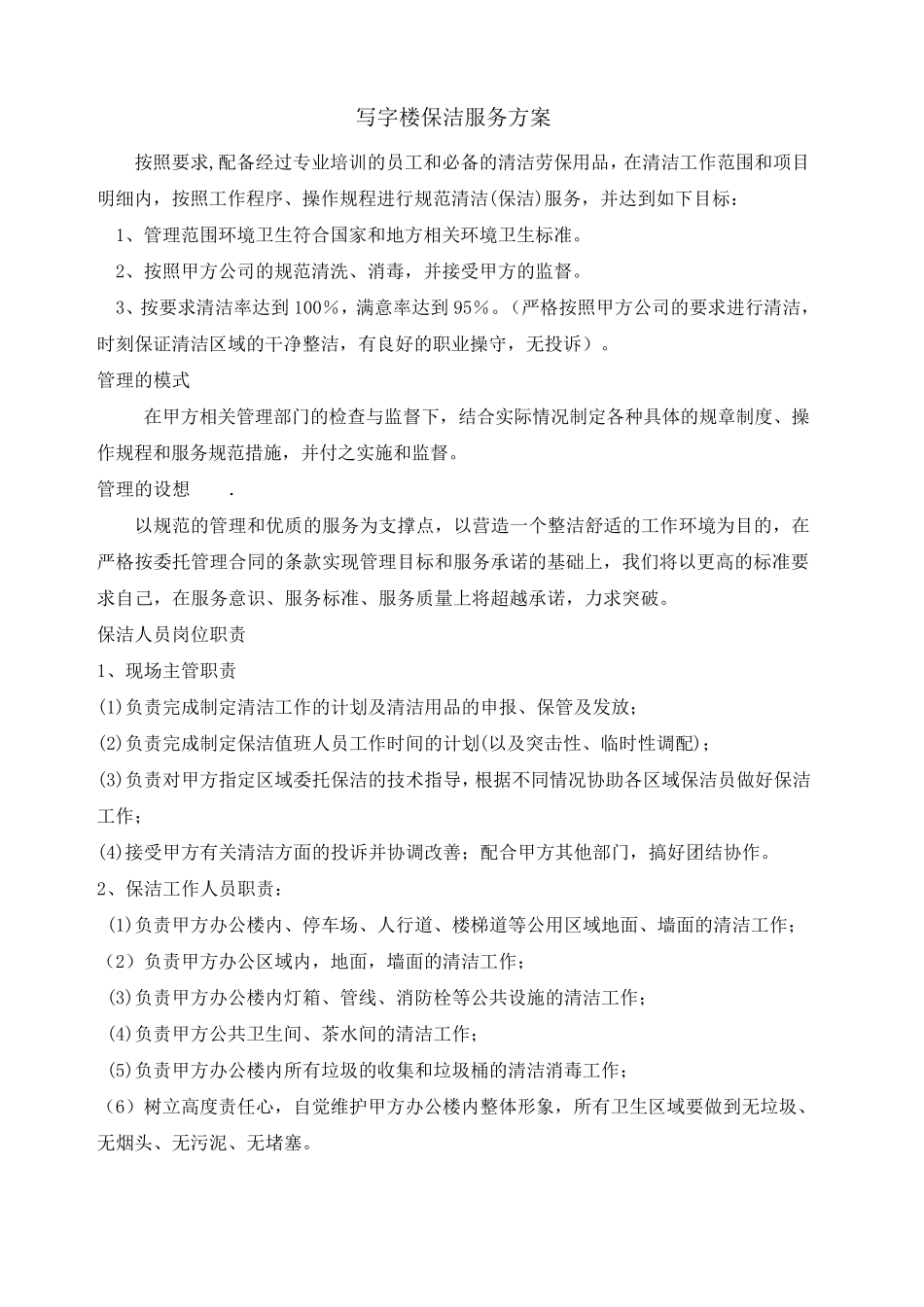 保洁服务方案_第1页