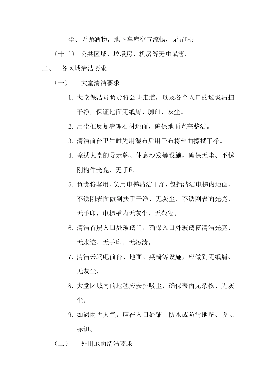 保洁服务标准及要求_第2页