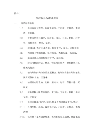 保洁服务标准及要求