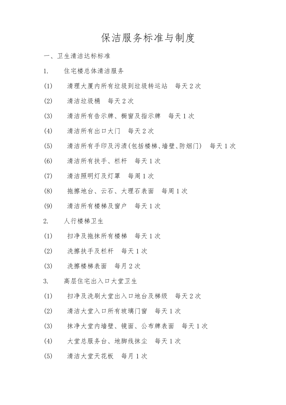 保洁服务标准与制度_第1页