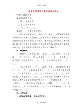 脱贫攻坚考核方案考核细则范文