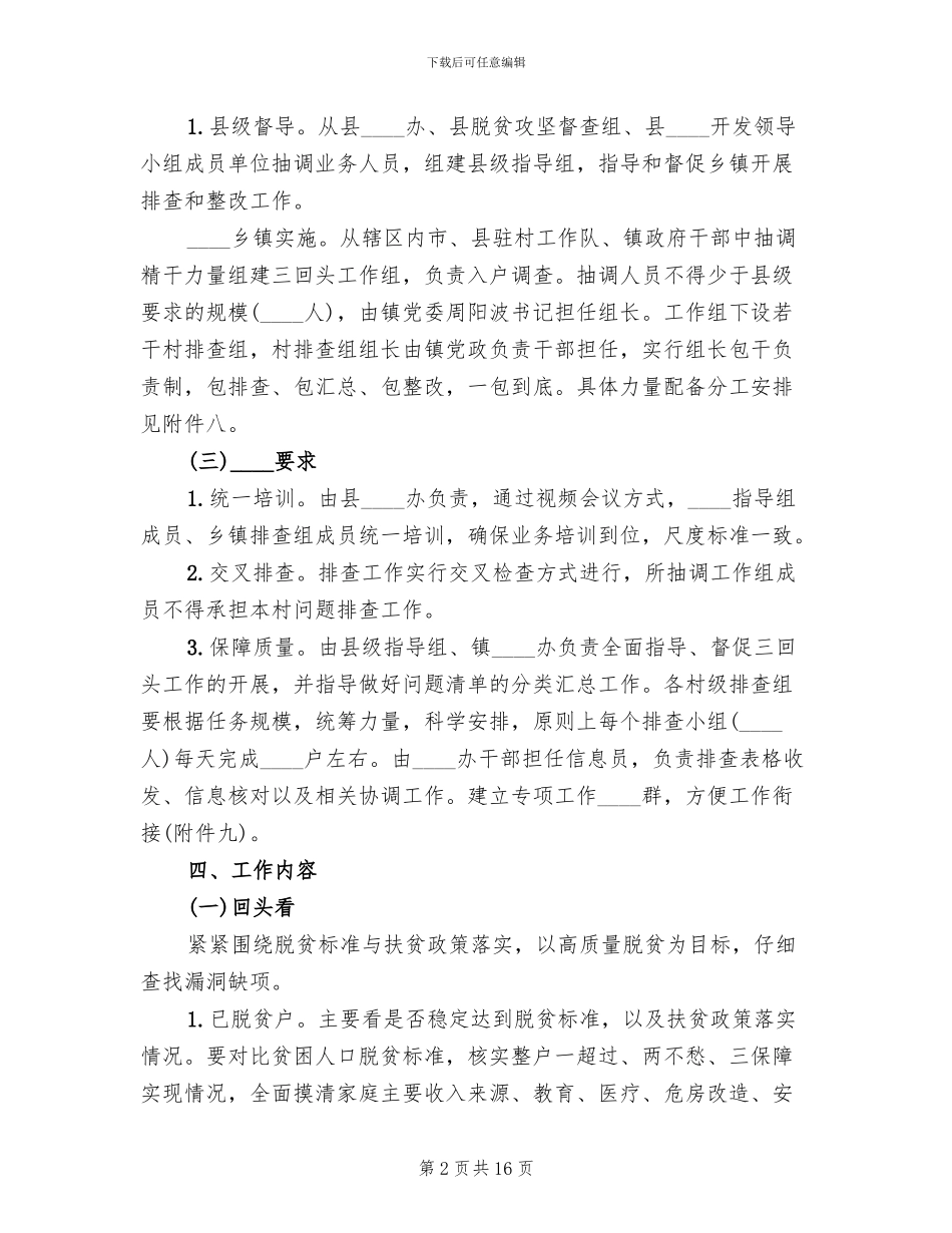 脱贫攻坚问题排查整改方案范文(2篇)_第2页