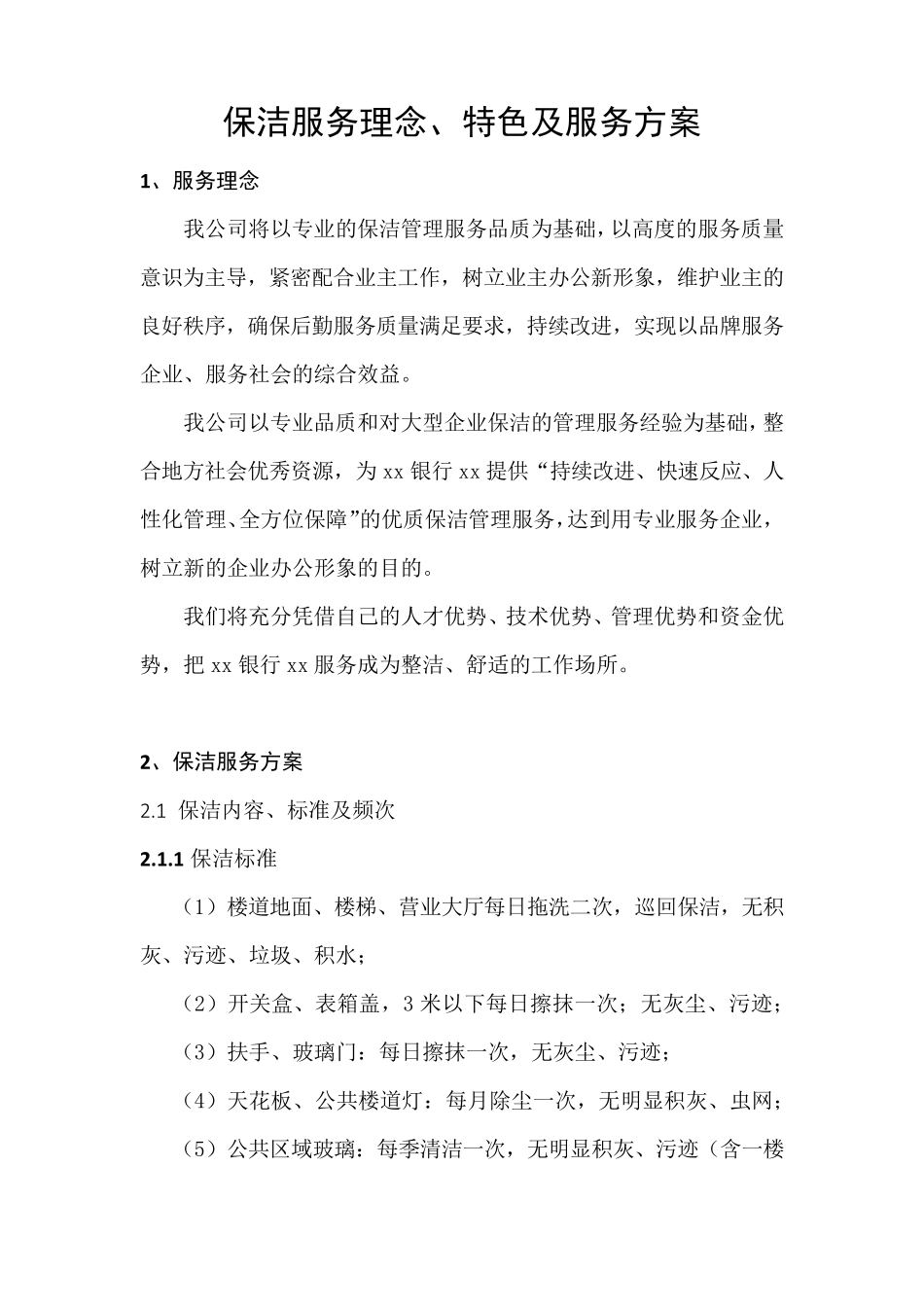 保洁服务理念、特色及服务方案_第1页