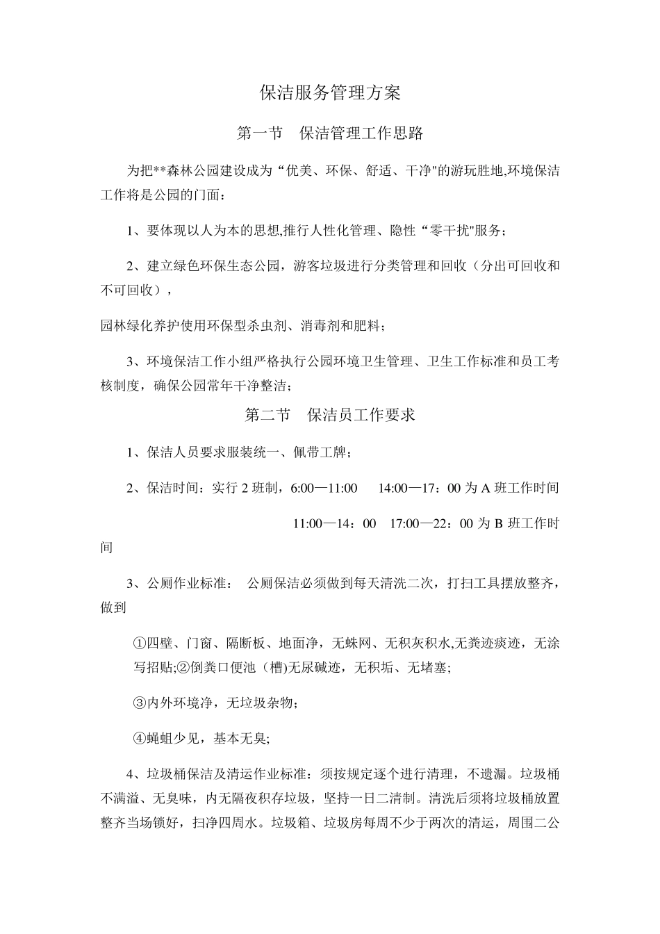 保洁服务管理方案_第1页