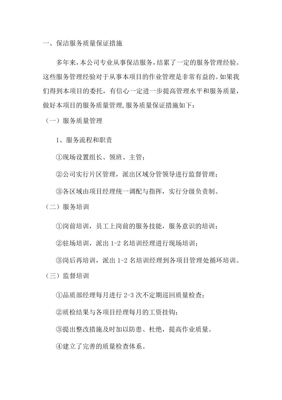 保洁服务质量保证措施_第1页