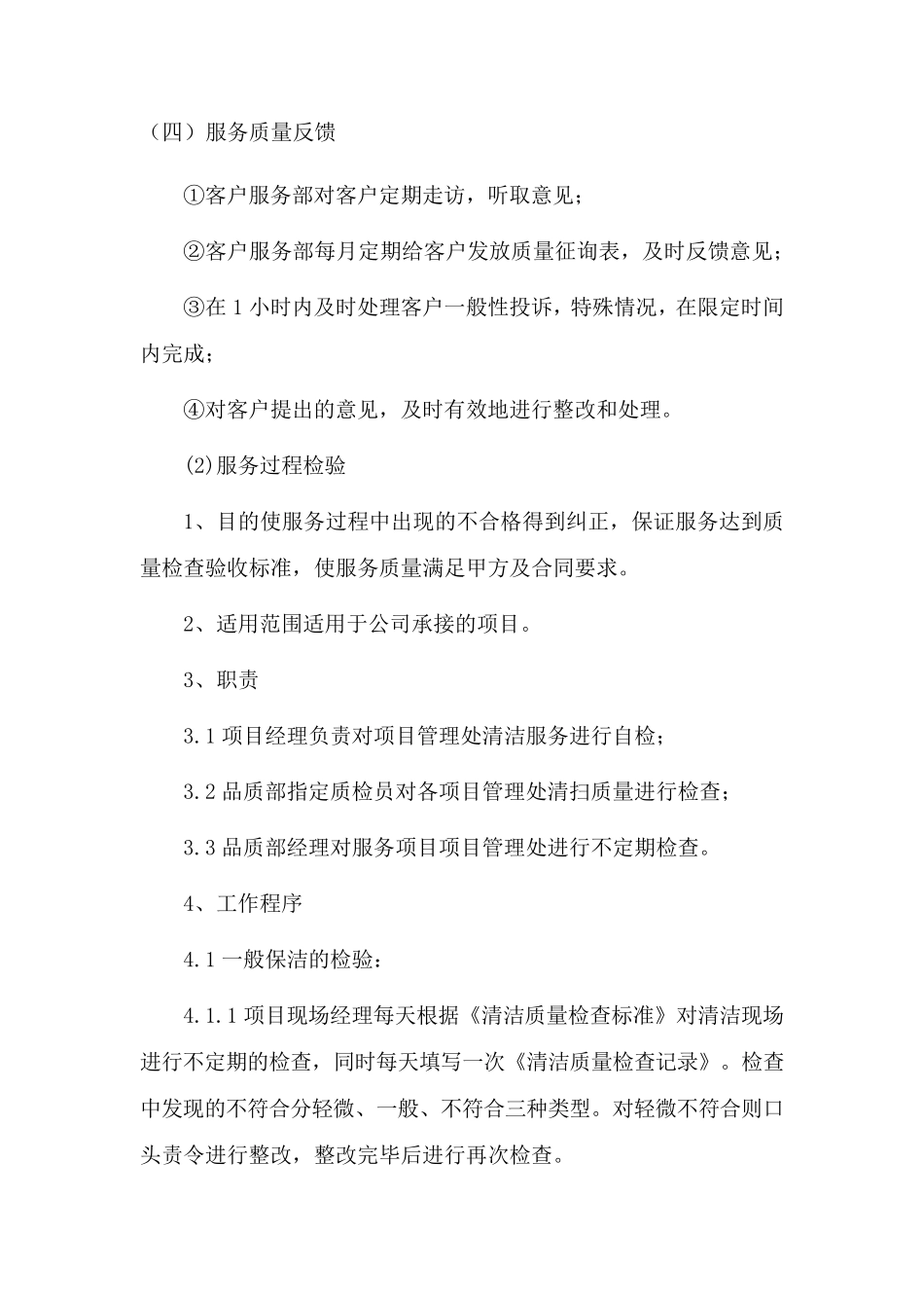 保洁服务质量保证措施_第2页