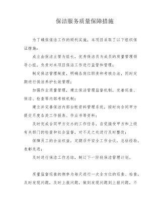 保洁服务质量保障措施