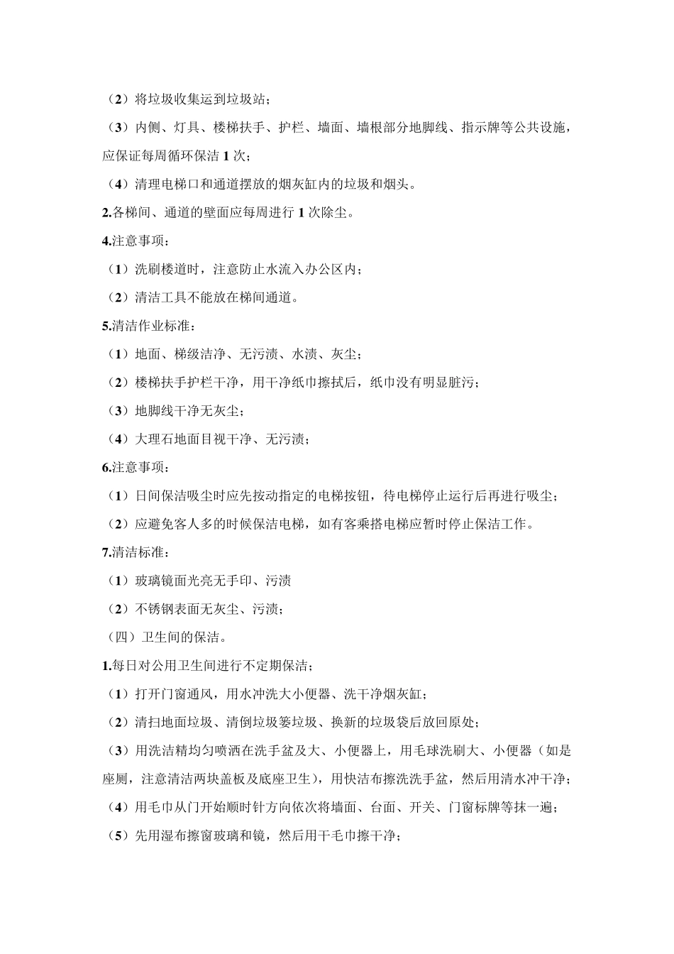 保洁清洁标准作业规程_第2页