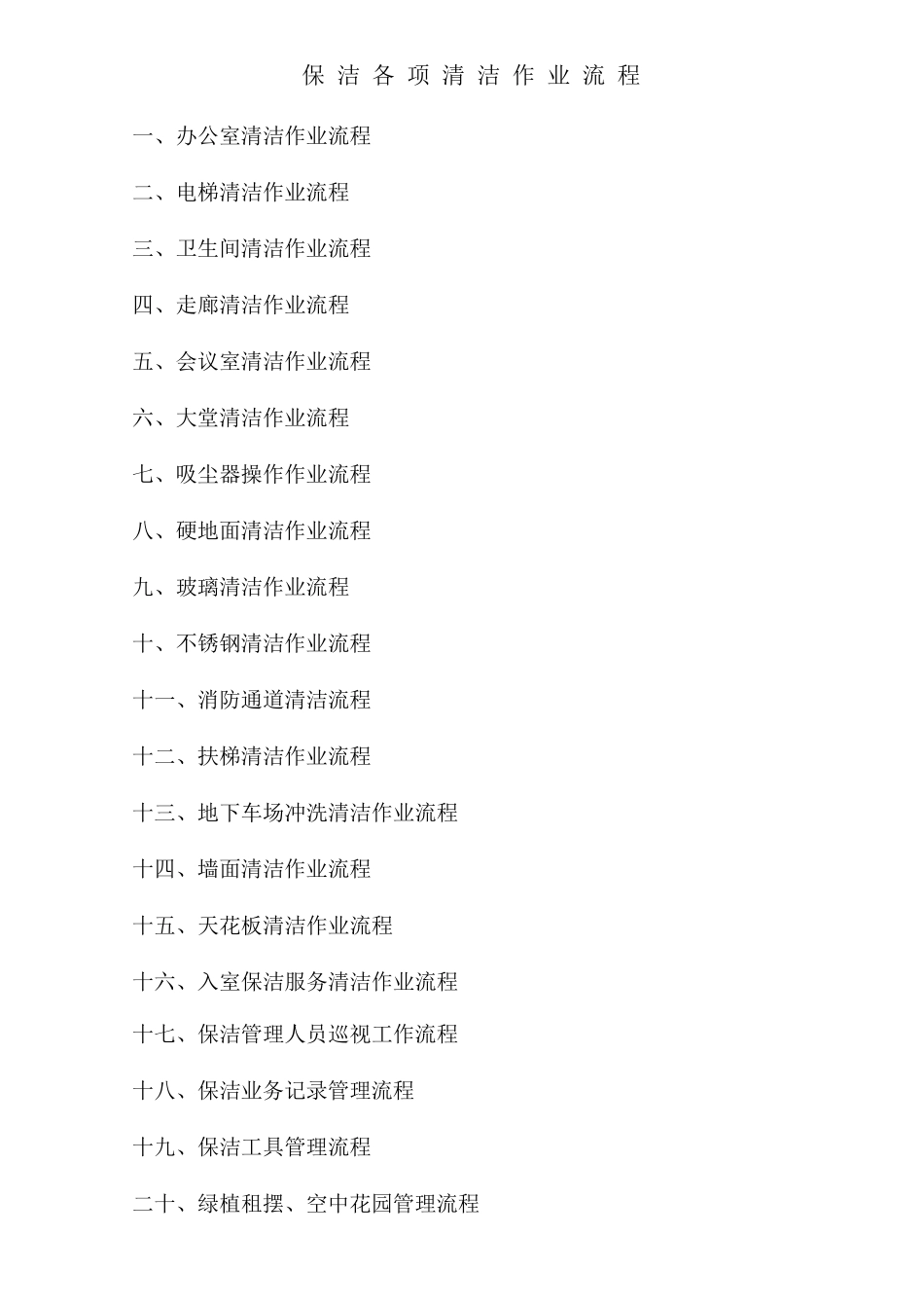 保洁清洁作业流程_第1页