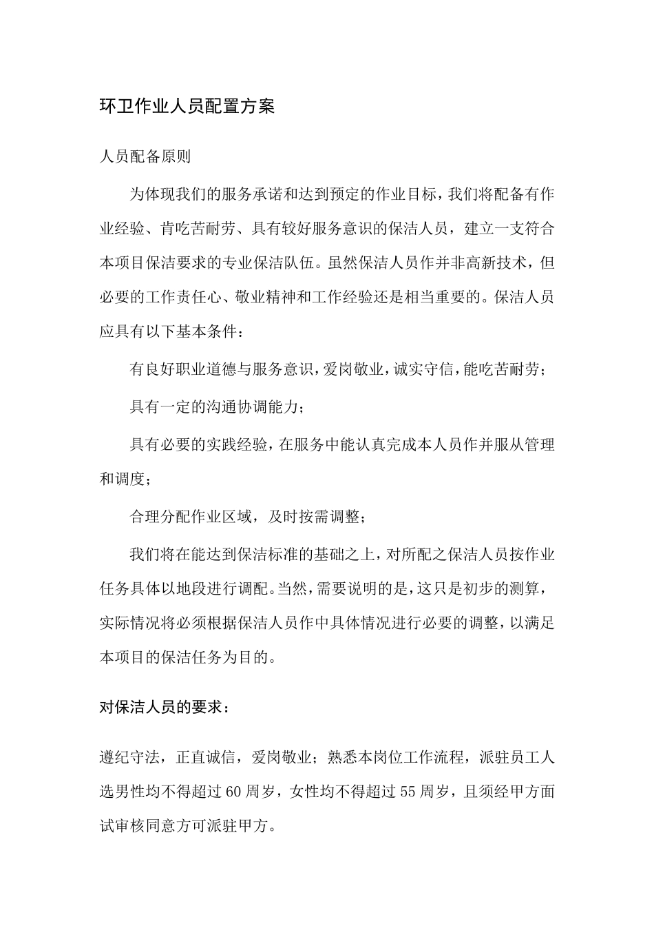 保洁环卫作业人员配置方案_第1页