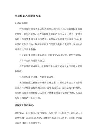 保洁环卫作业人员配置方案