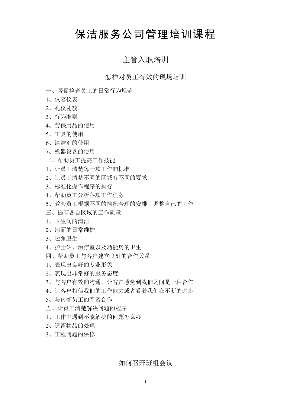 保洁管理人员培训资料_第1页