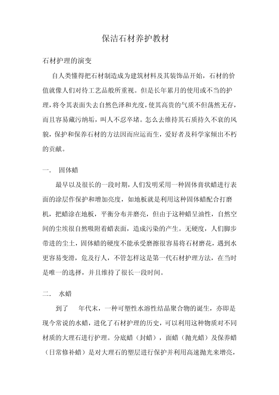 保洁石材养护培训教材_第1页