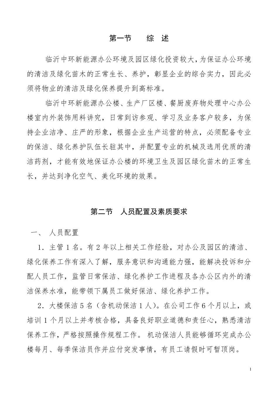 保洁绿化养护管理方案._第2页