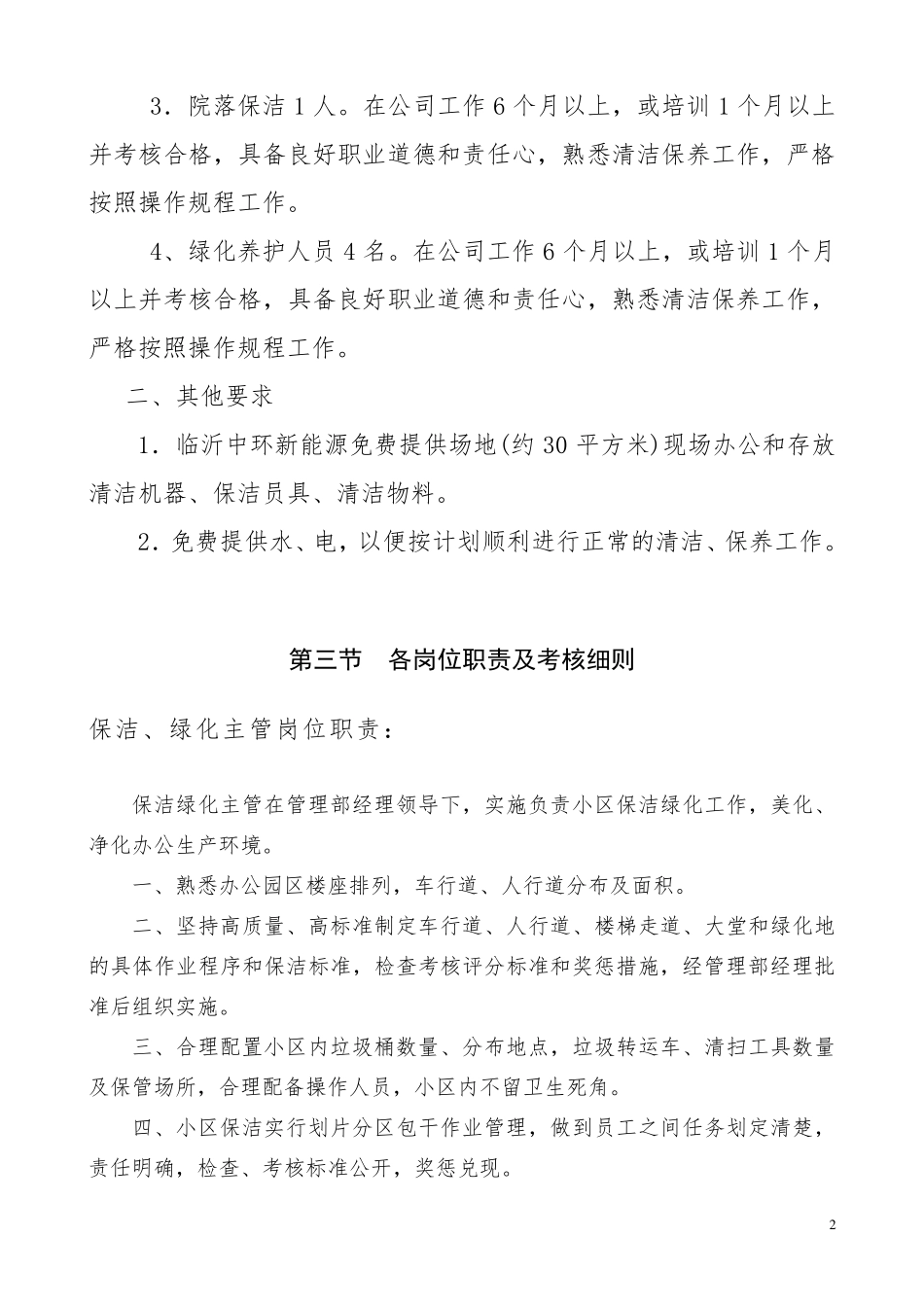 保洁绿化养护管理方案._第3页