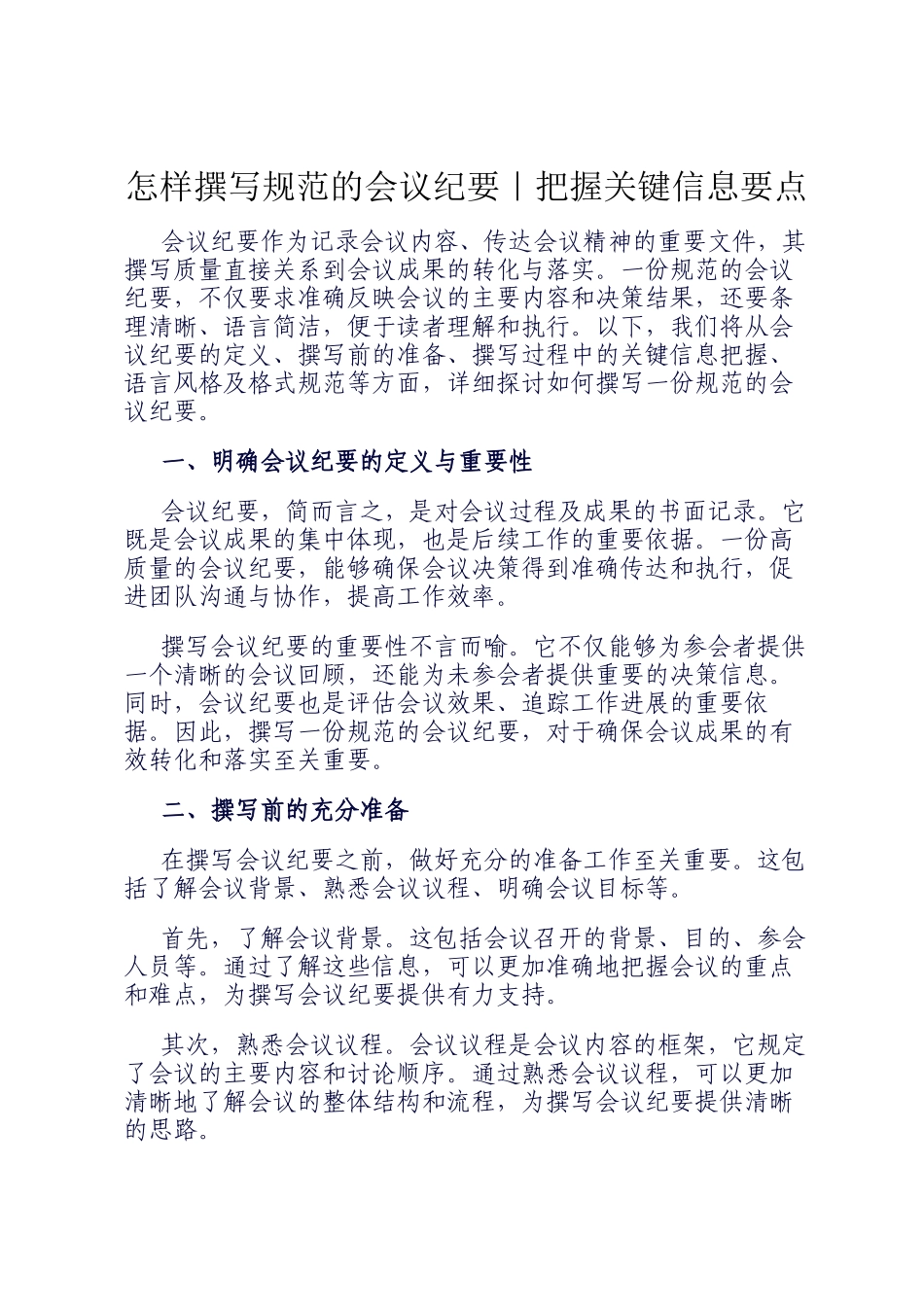 怎样撰写规范的会议纪要｜把握关键信息要点_第1页