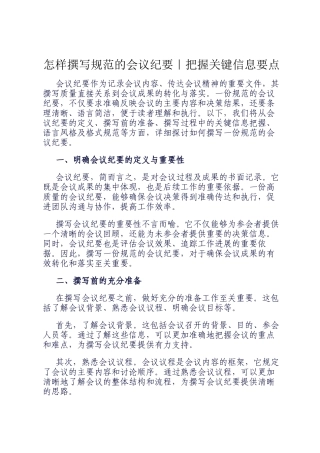 怎样撰写规范的会议纪要｜把握关键信息要点
