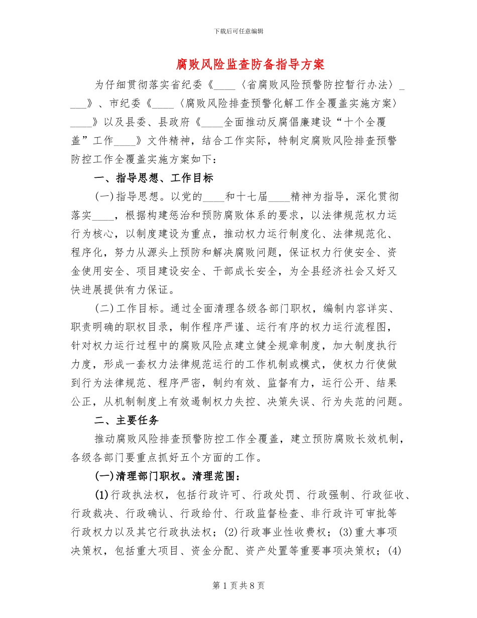 腐败风险监查防御指导方案_第1页