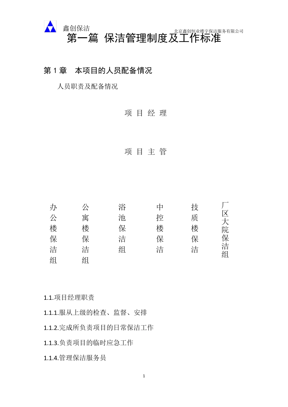 保洁绿化管理制度及工作标准_第1页