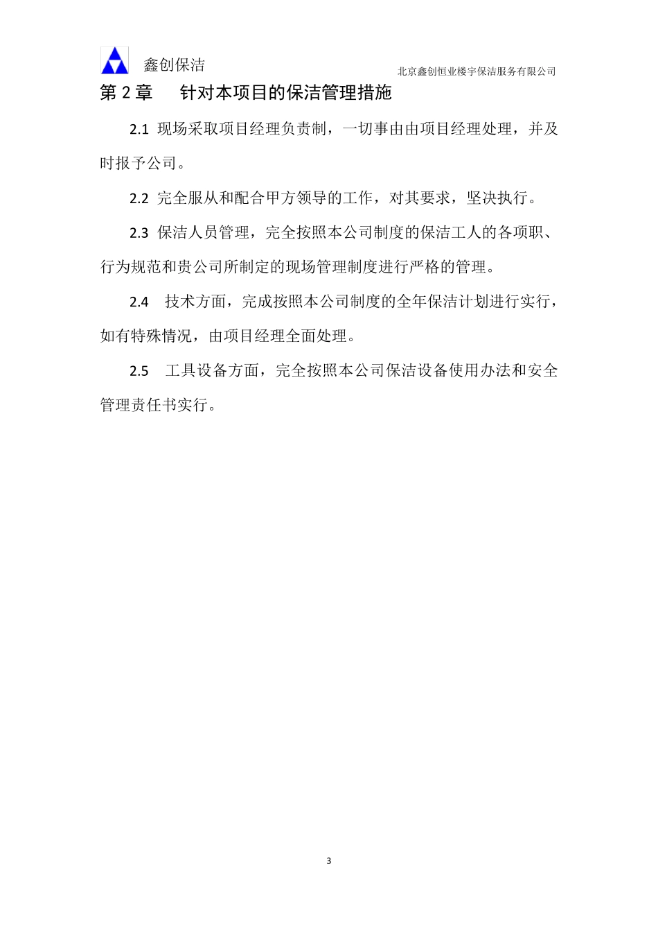 保洁绿化管理制度及工作标准_第3页