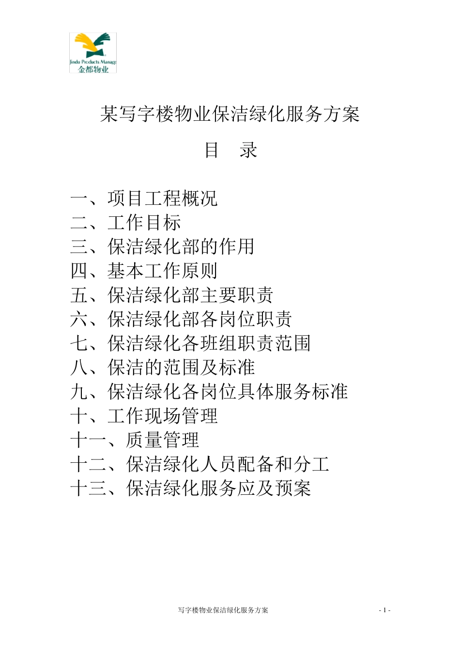 保洁绿化服务方案_第1页