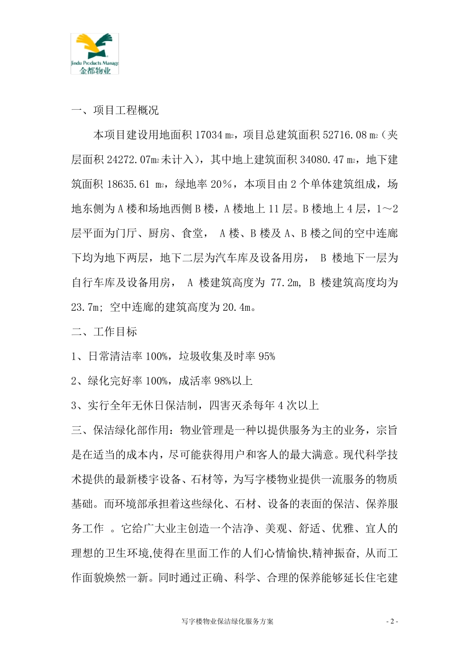 保洁绿化服务方案_第2页