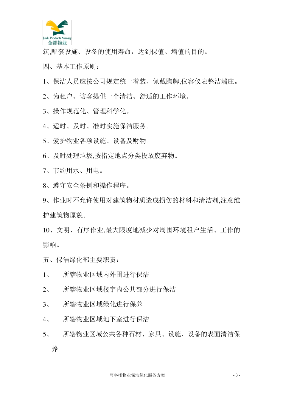 保洁绿化服务方案_第3页