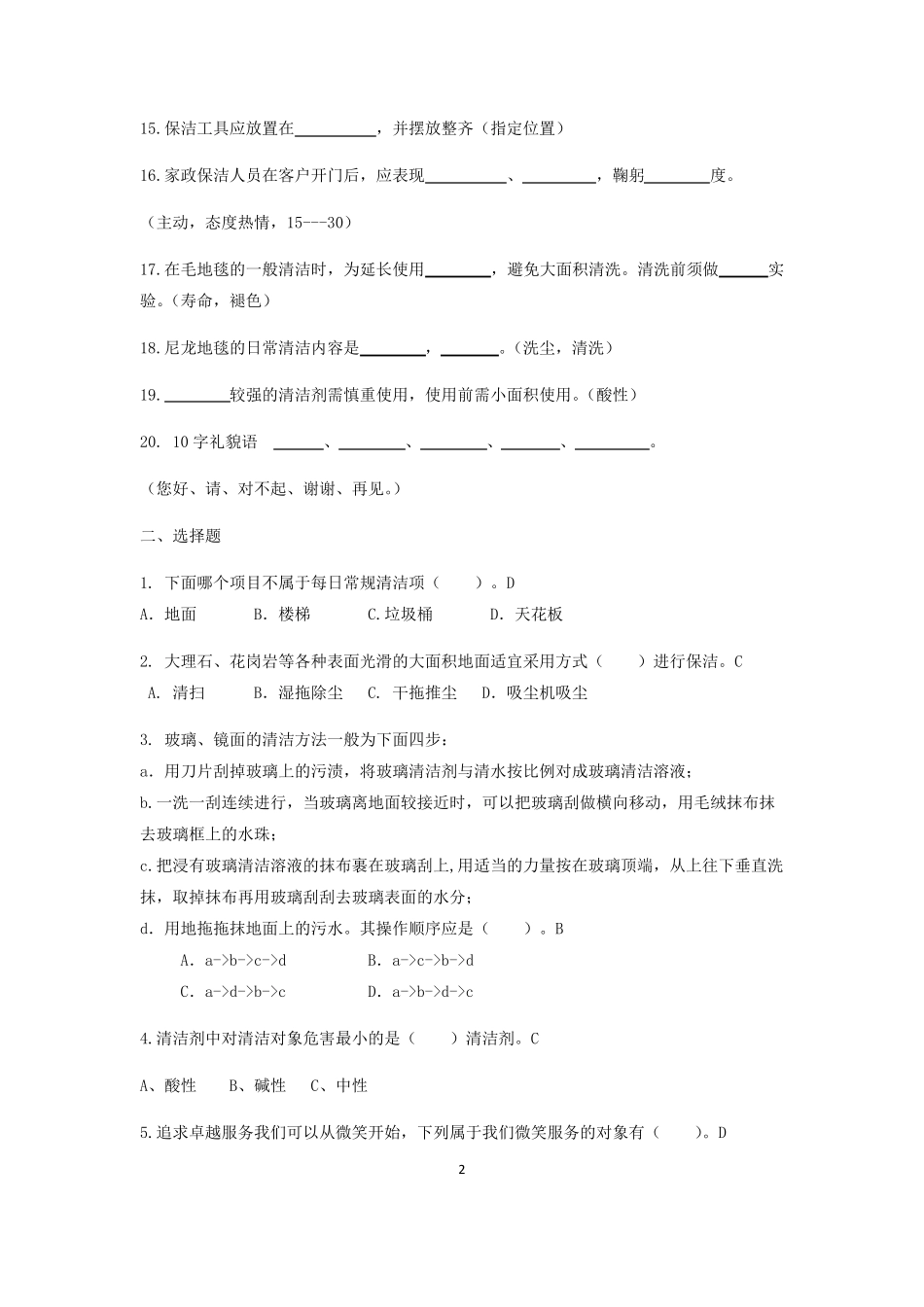 保洁考试试题有答案_第2页