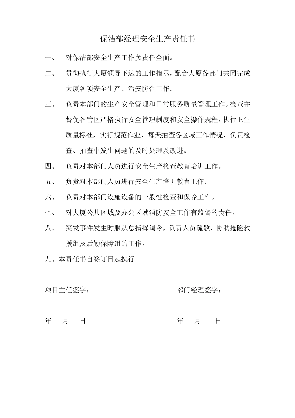 保洁部安全生产责任书_第1页