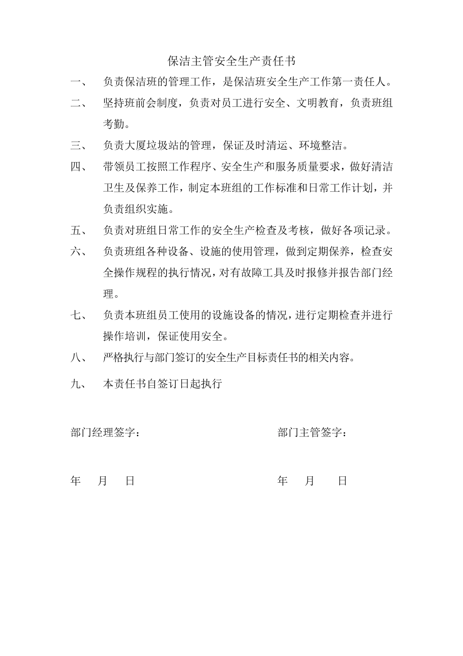 保洁部安全生产责任书_第2页