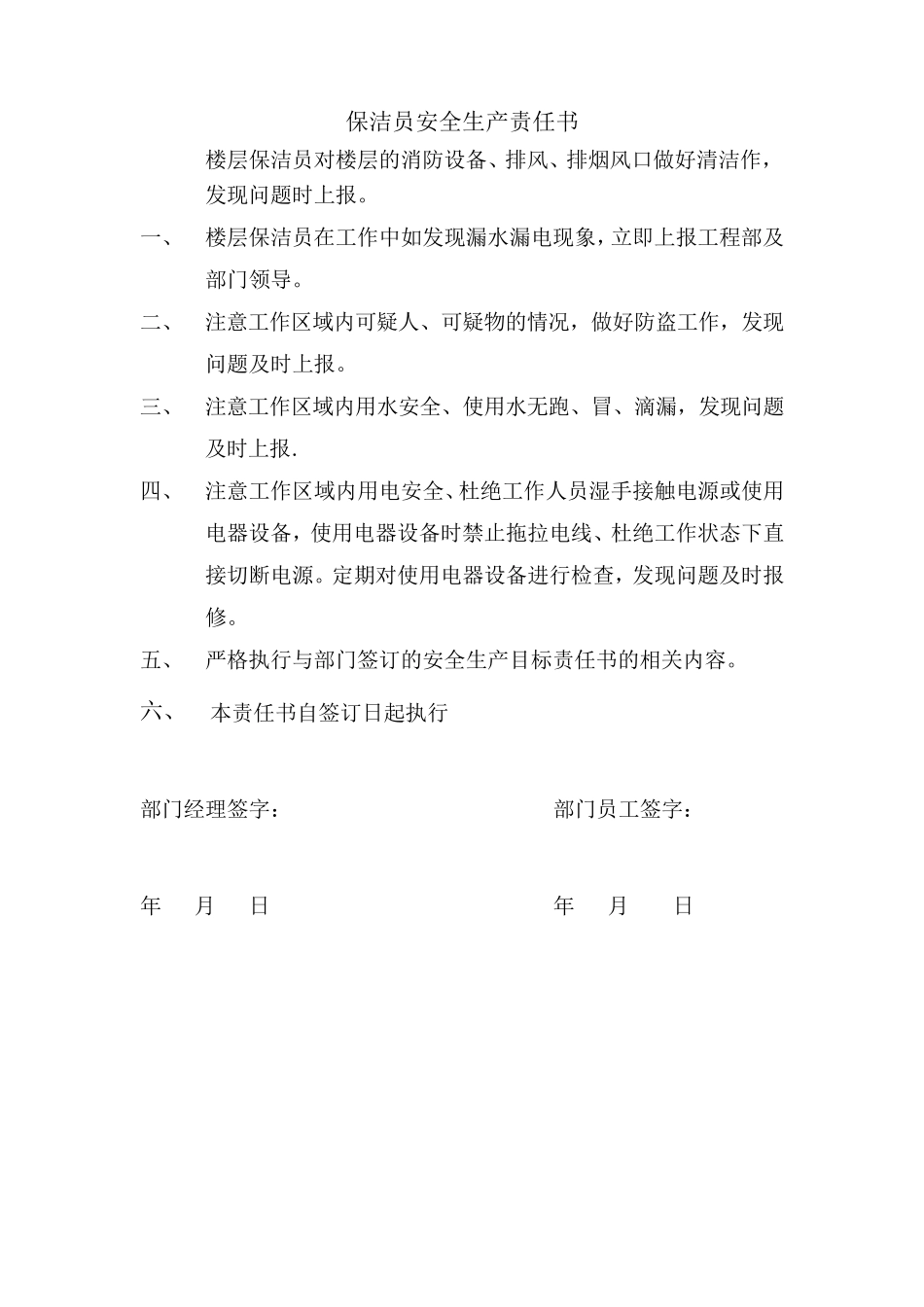 保洁部安全生产责任书_第3页
