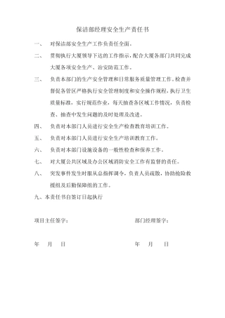 保洁部安全生产责任书