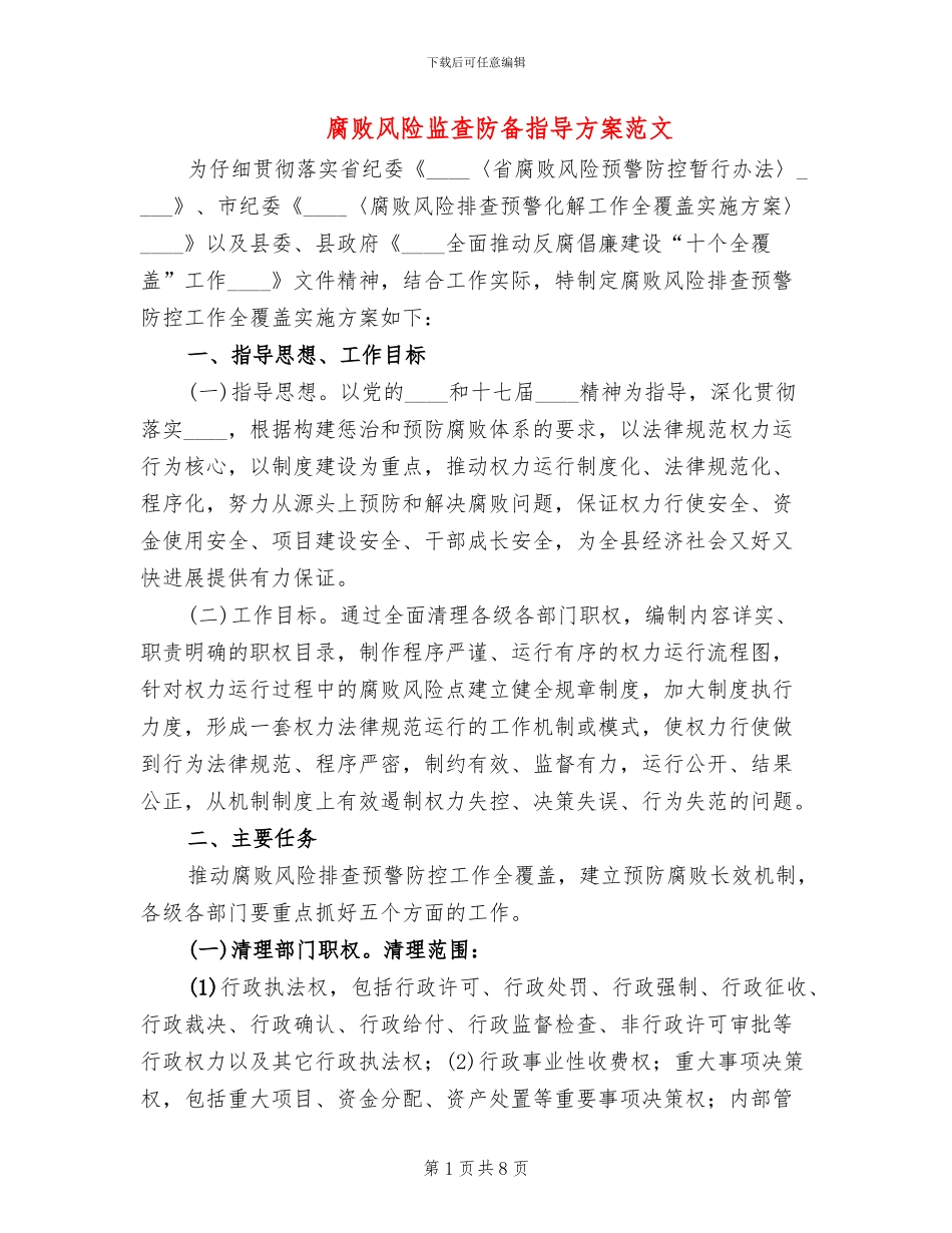 腐败风险监查防御指导方案范文_第1页