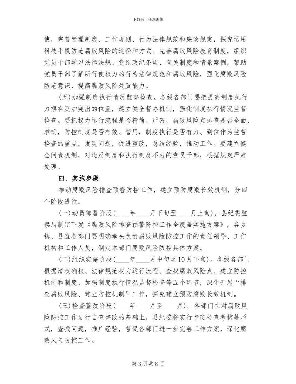 腐败风险监查防御指导方案范文_第3页