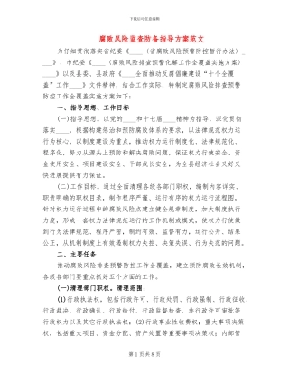 腐败风险监查防御指导方案范文