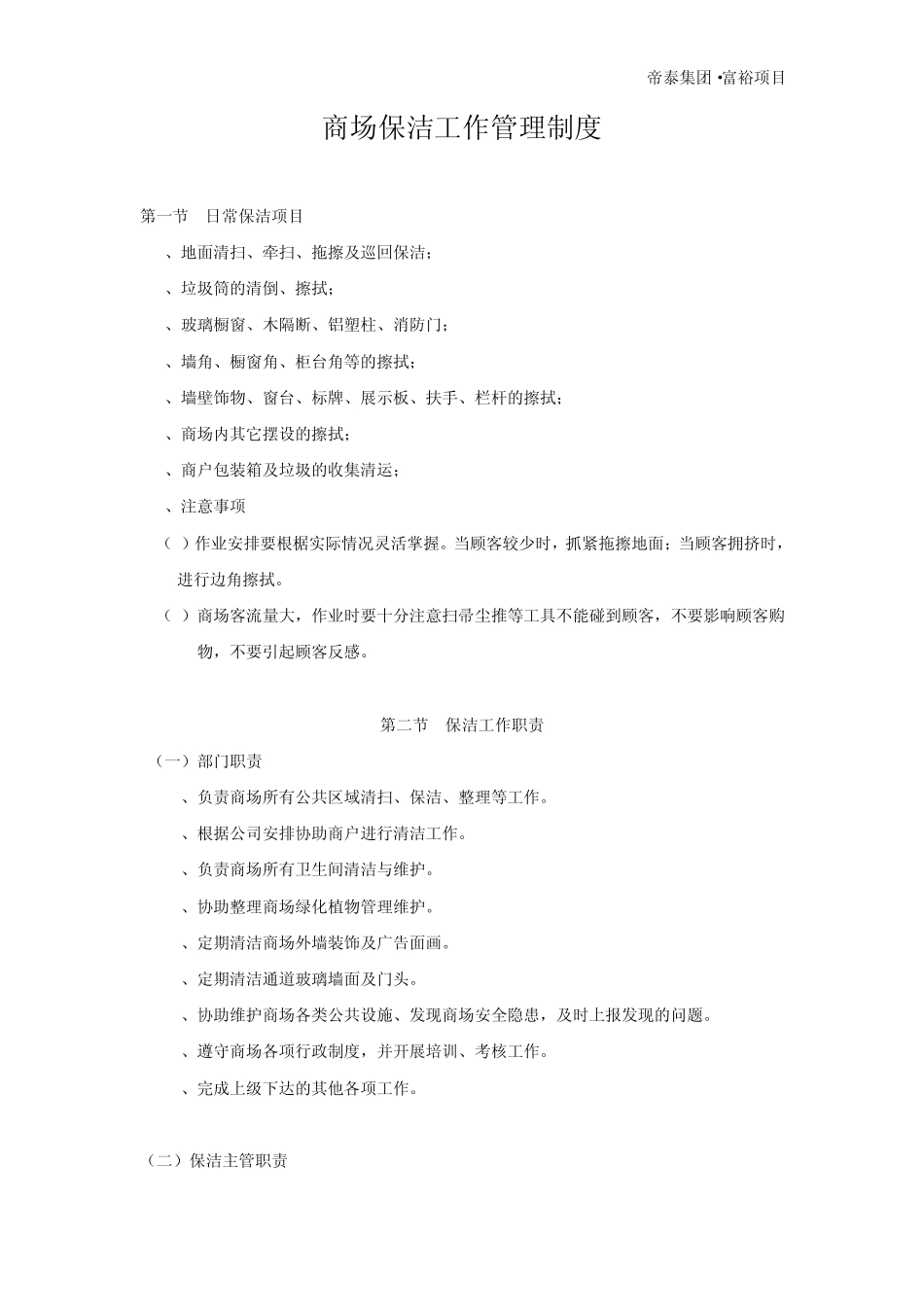 保洁部工作职责_第1页