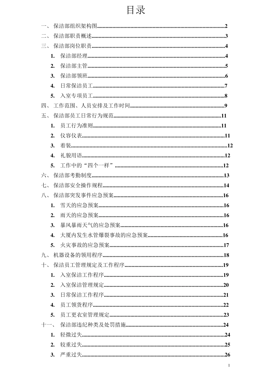 保洁部组织架构及规章制度_第2页