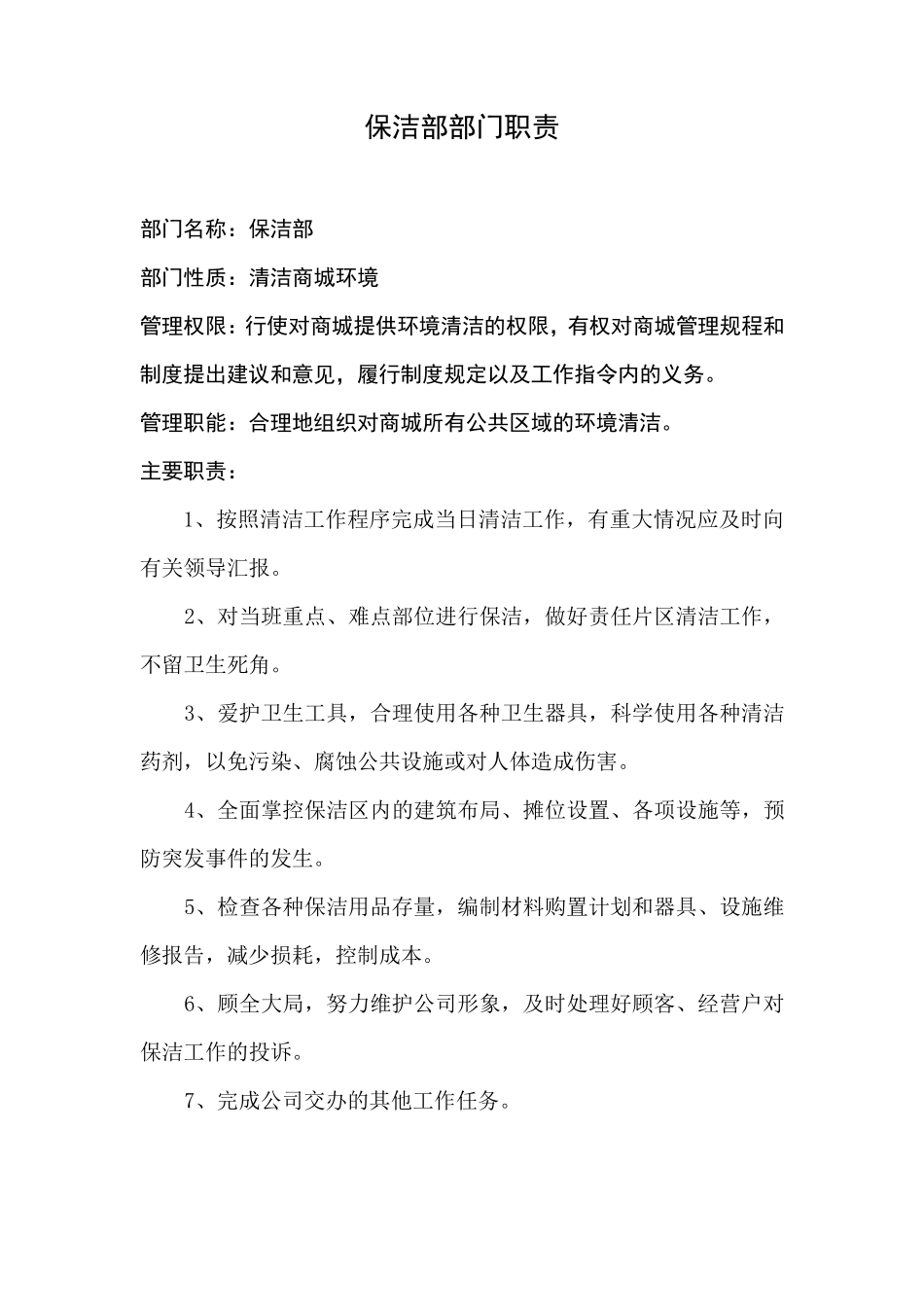 保洁部部门职责_第1页