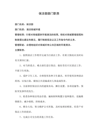 保洁部部门职责