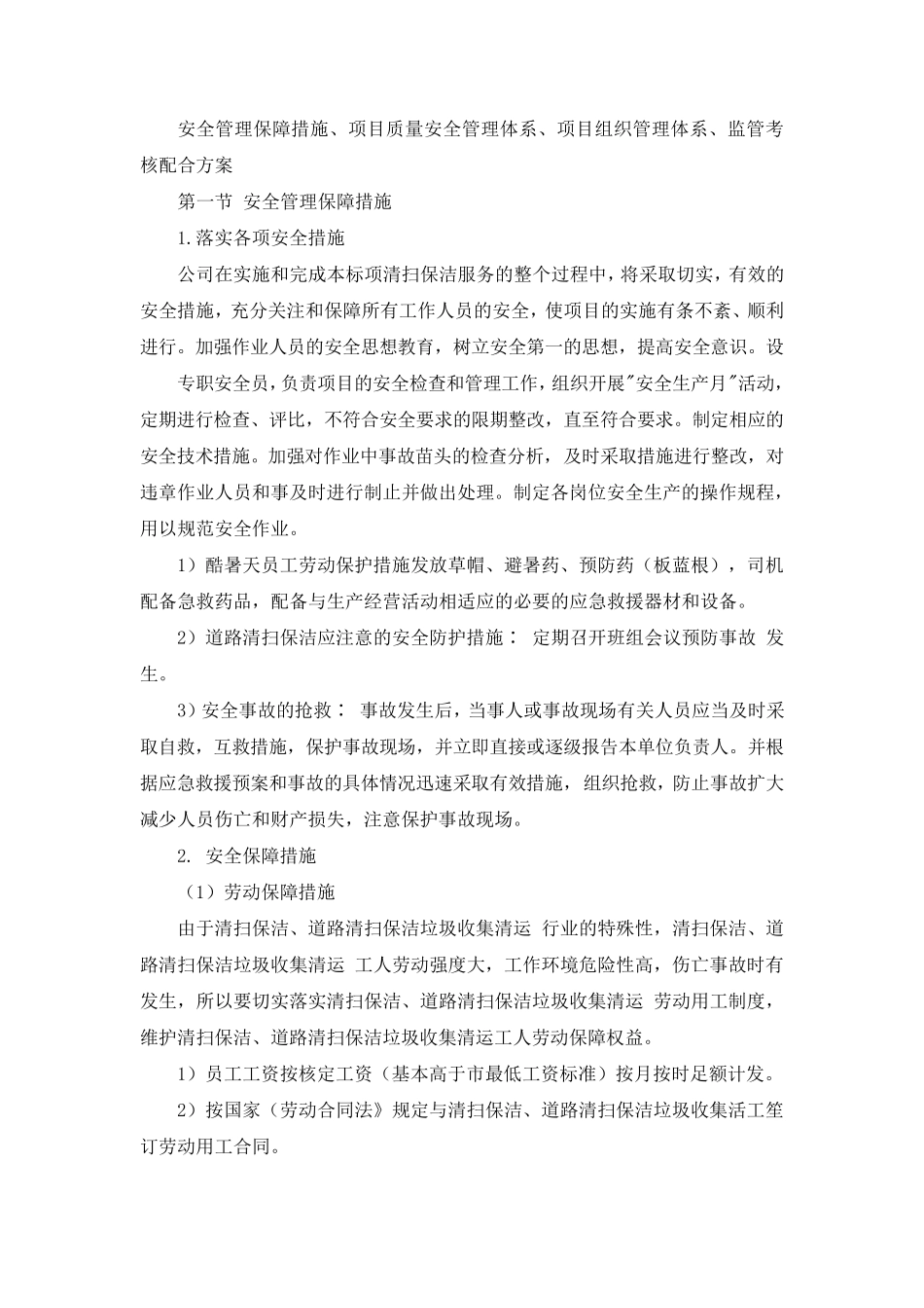 保洁项目安全管理保障措施_第1页