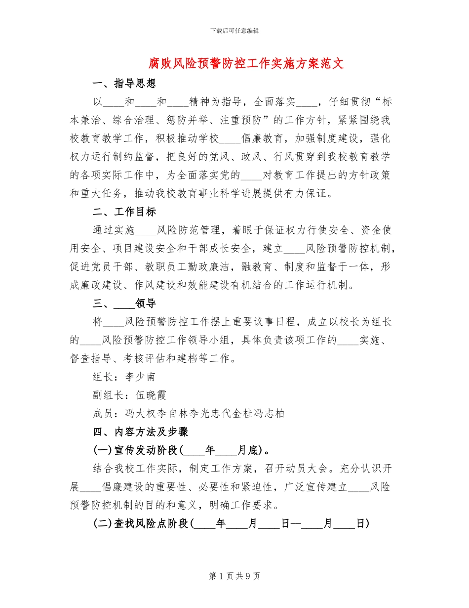 腐败风险预警防控工作实施方案范文(2篇)_第1页