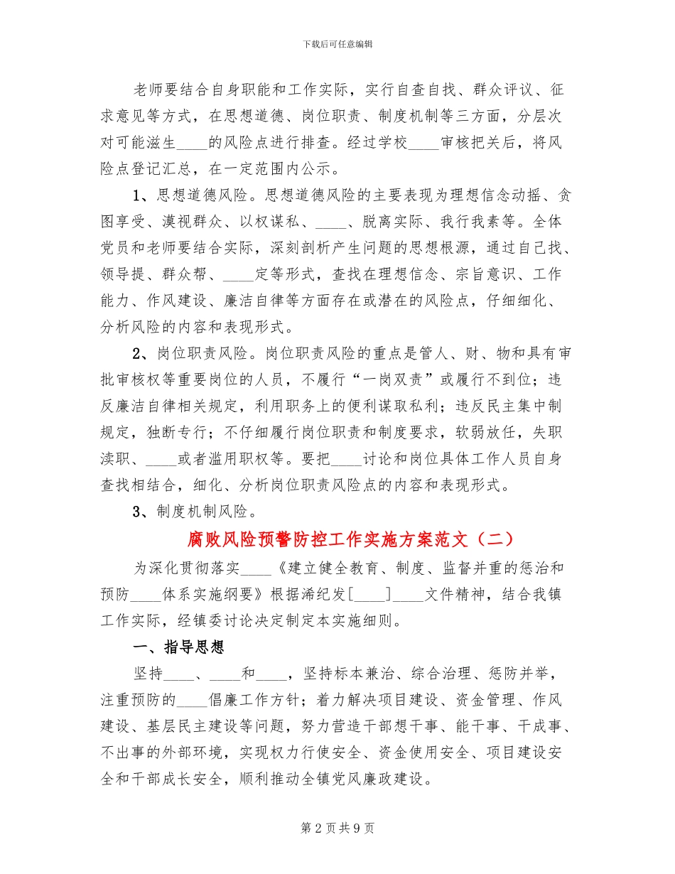 腐败风险预警防控工作实施方案范文(2篇)_第2页