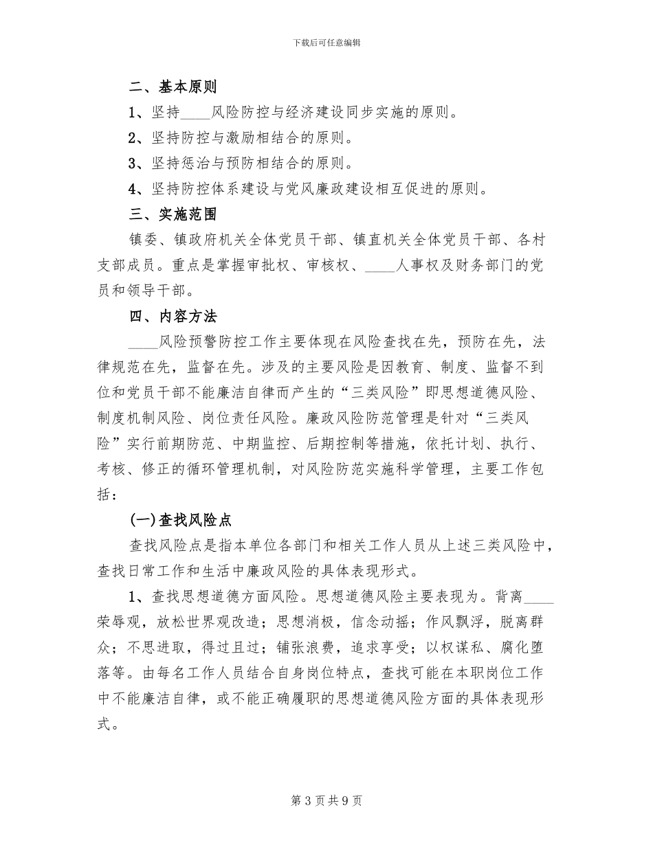 腐败风险预警防控工作实施方案范文(2篇)_第3页