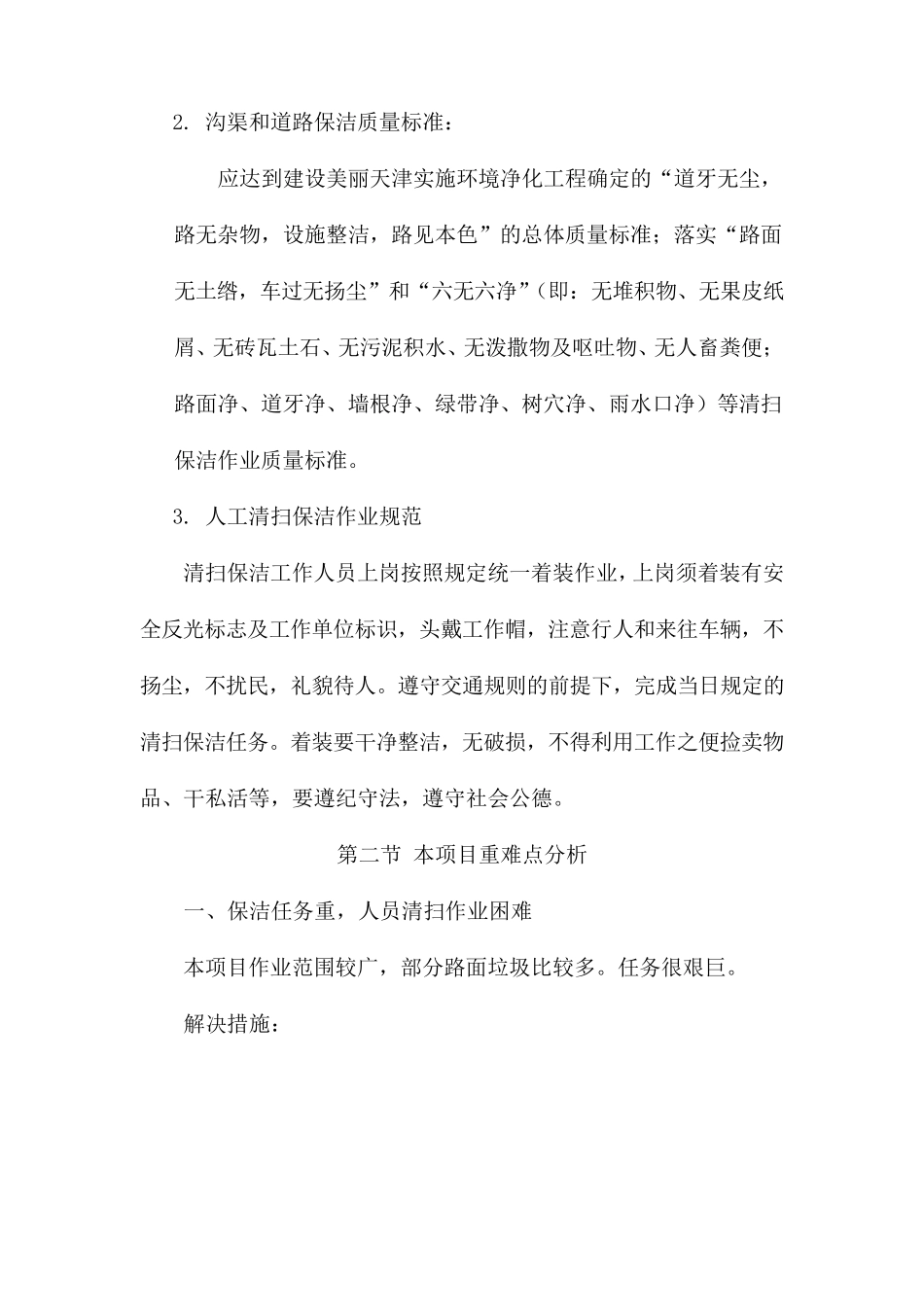 保洁项目重、难点分析及解决方案(通用)_第2页