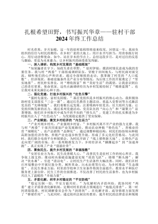 扎根希望田野，书写振兴华章——驻村干部2024年终工作总结